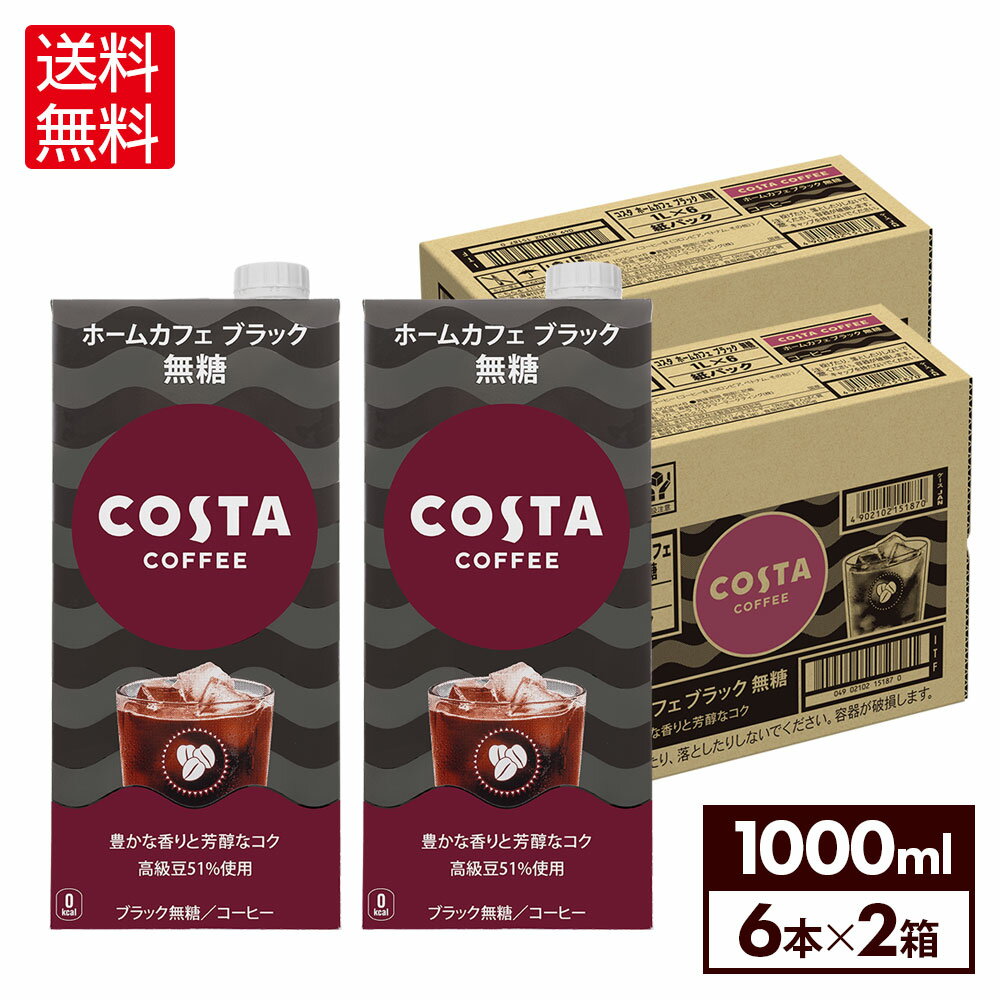 コカ・コーラ コスタコーヒー ホームカフェ ブラック 無糖 1000ml 紙パック 6本入り×2ケース