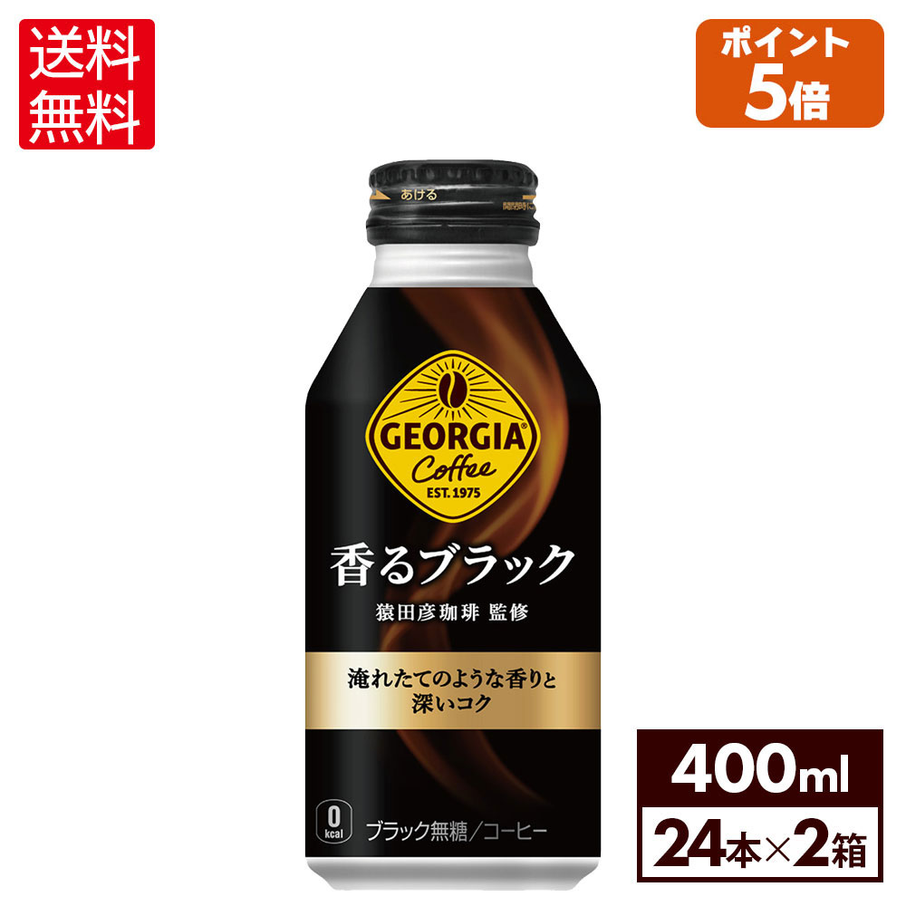 コカ・コーラ コーヒー ジョージア 香るブラック 400ml ボトル缶 24本入り×2ケース【送料無料】