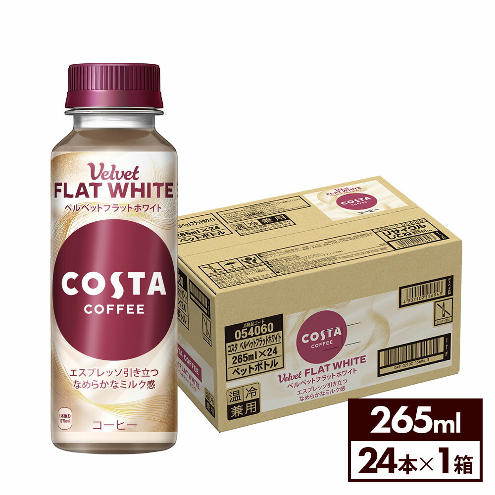 コカ・コーラ コーヒー コスタコーヒー ベルベットフラットホワイト 265ml ペットボトル 24本