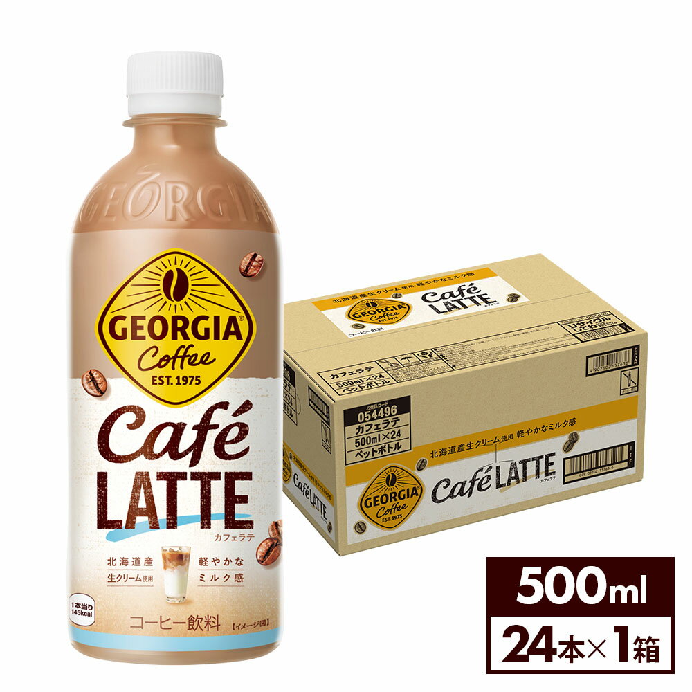 コカ・コーラ コーヒー ジョージア カフェラテ 500ml ペットボトル 24本