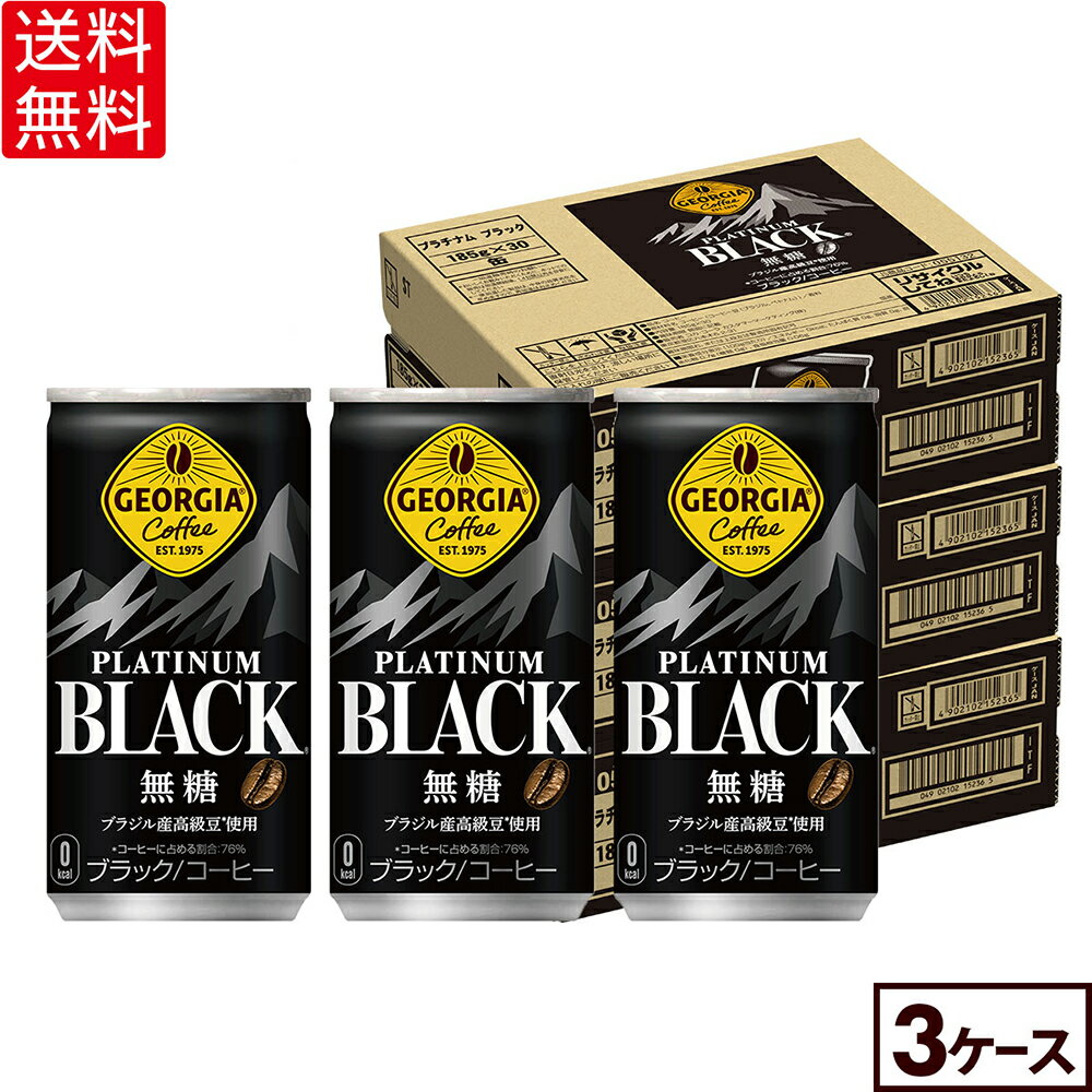 コカ・コーラ コーヒー ジョージア プラチナムブラック 185g 缶 30本入り×3ケース【送料無料】