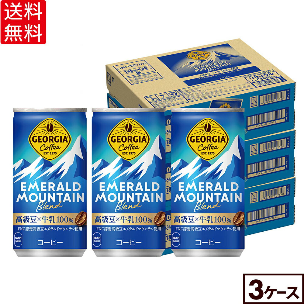 コカ・コーラ 缶コーヒー ジョージア エメラルドマウンテンブレンド 185g 缶 30本入り×3ケース【送料無料】