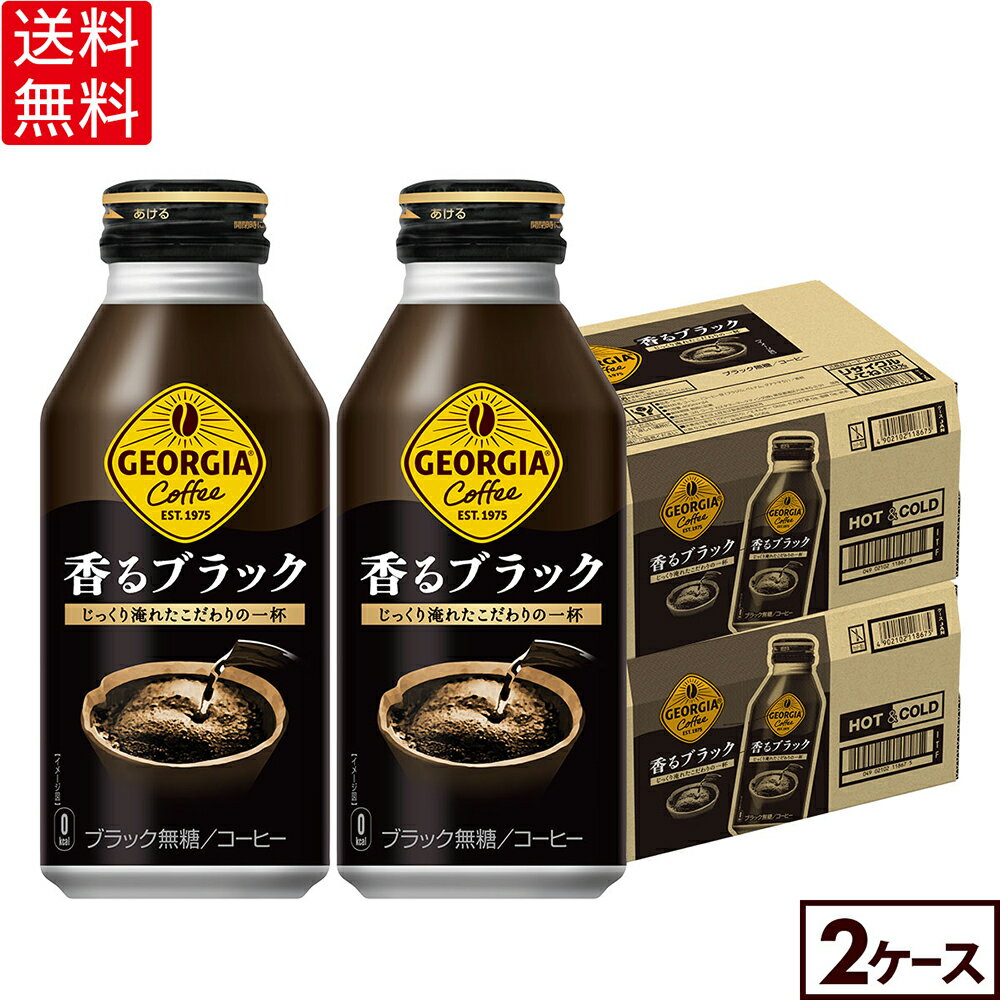 コカ・コーラ コーヒー ジョージア 香るブラック 400ml ボトル缶 24本入り×2ケース【送料無料】