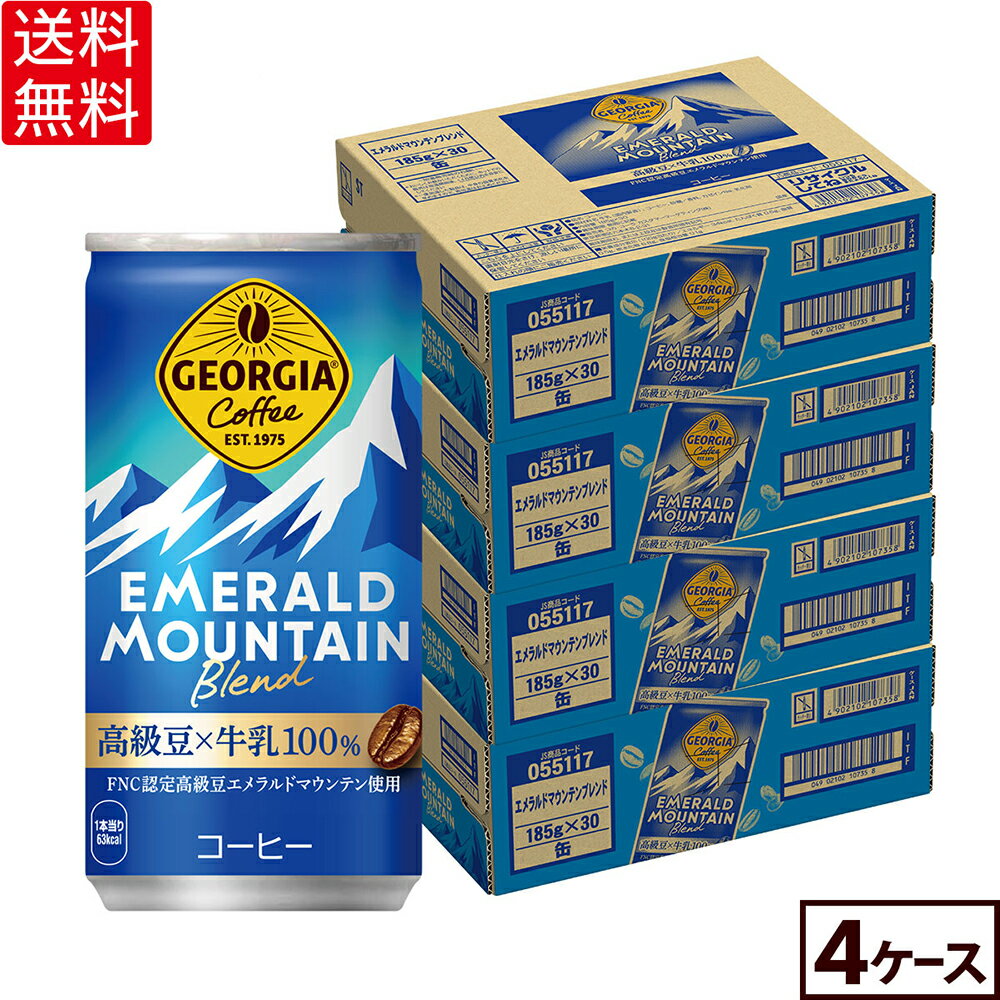 コカ・コーラ 缶コーヒー ジョージア エメラルドマウンテンブレンド 185g 缶 30本入り×4ケース【送料無料】