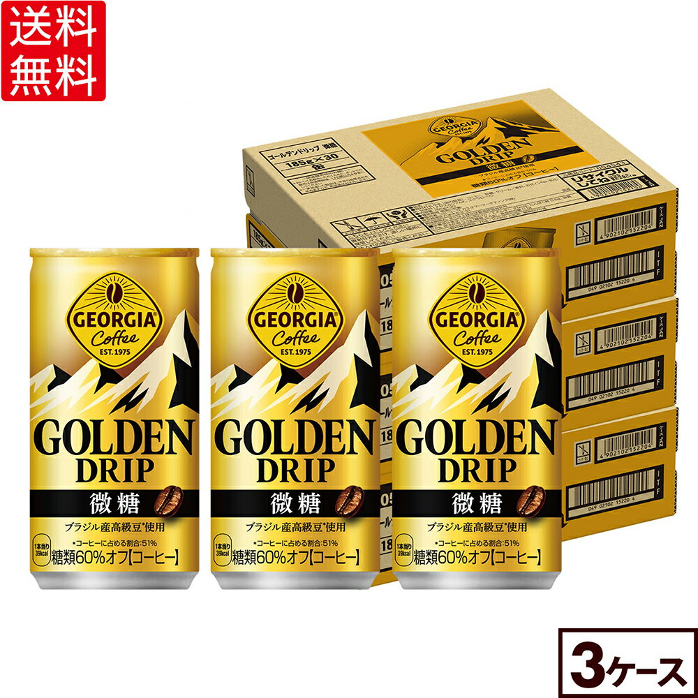 コカ・コーラ コーヒー ジョージア ゴールデンドリップ 微糖 185g 缶 30本入り×3ケース【送料無料】