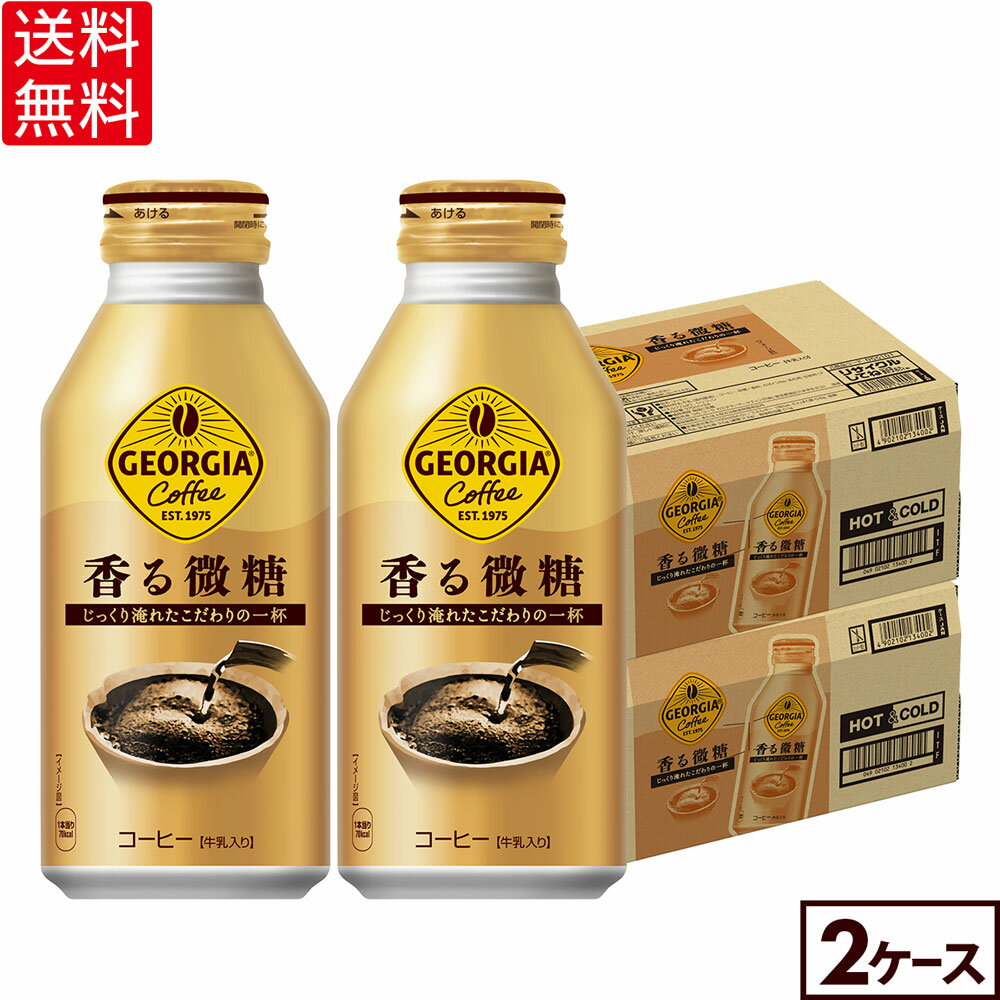 コカ・コーラ コーヒー ジョージア 香る微糖 370ml ボトル缶 24本入り×2ケース【送料無料】