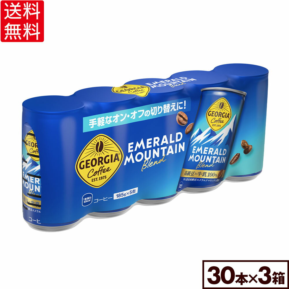 ジョージア 缶コーヒーエメラルドマウンテンブレンド185g缶5缶パック×6（合計30缶）×3箱【3箱セットで送料無料】
