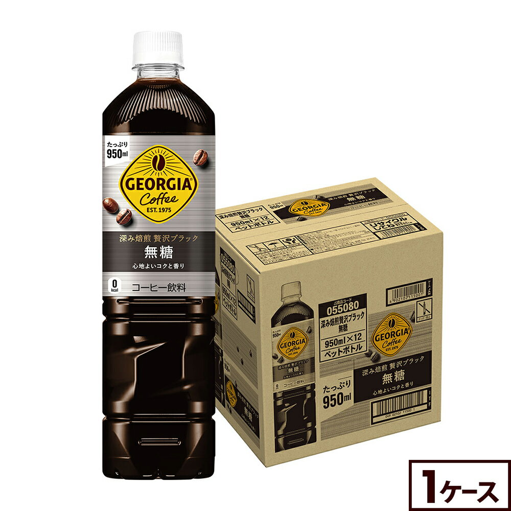 Rakuten - コカ・コーラ コーヒー ジョージア 深み焙煎贅沢ブラック 無糖 950ml ペットボトル 12本