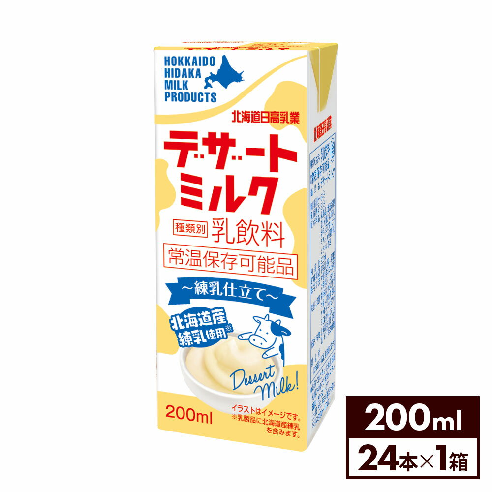 北海道日高乳業 乳飲料 デザートミルク 200ml 紙パック 24本のサムネイル