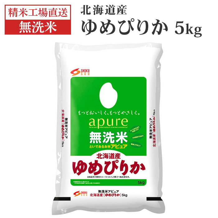 【食創】アピュアゆめぴりか 無洗米 5kg 北海道産【食創以外同梱不可】...