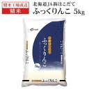 【食創】ふっくりんこ 精米 5kg JA新はこだて【食創以外同梱不可】