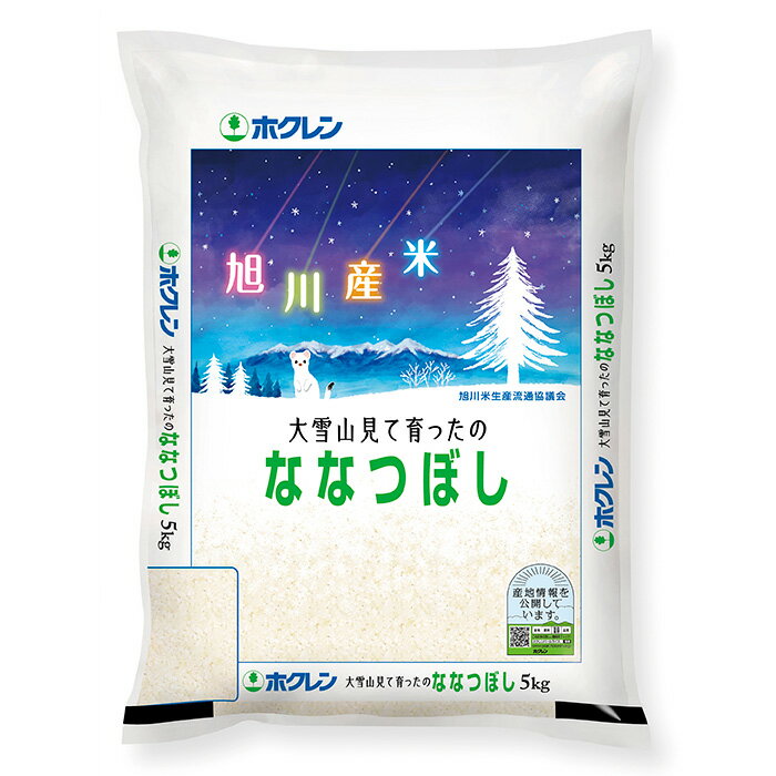 ホクレン大雪山見て育ったの ななつぼし（精米） 5kg