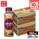 【10%OFFコカ・コーラ社製品クーポン 5/18 23:59まで】コカ・コーラ コーヒー コスタコーヒー プレミアムラテ 265ml ペットボトル 24本入り×2ケース【送料無料】(4)