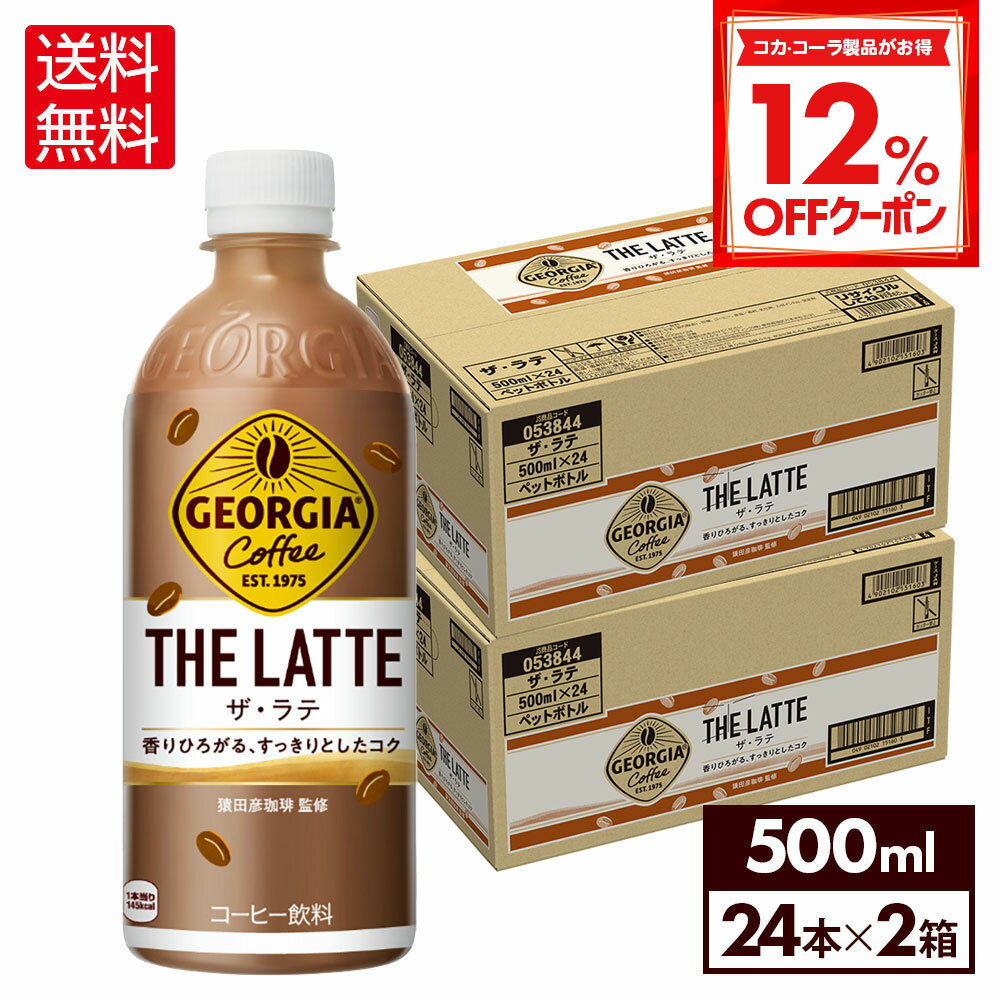 コカ・コーラ コーヒー ジョージア ザ・ラテ 500ml ペットボトル 24本入り×2ケース