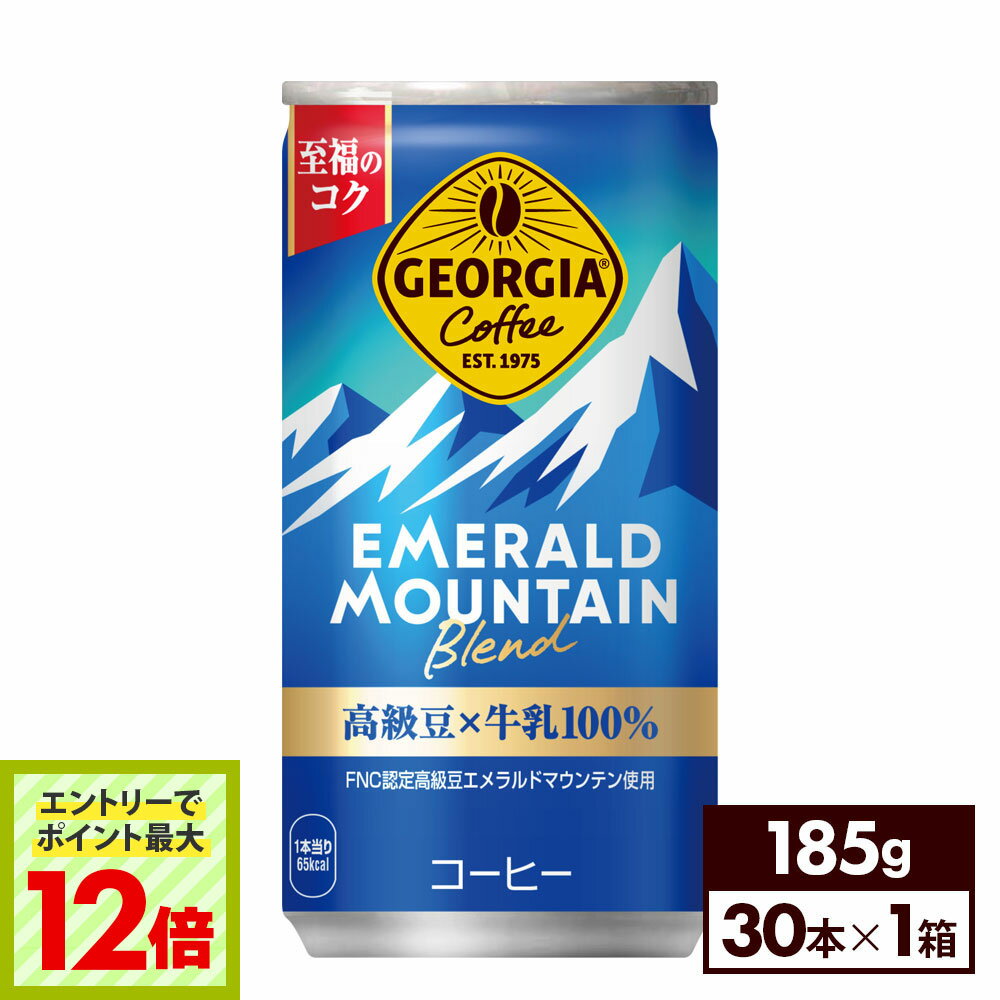 楽天格安飲料専門店ドリンクパートナー【エントリーでポイント最大12倍 6/27 01:59まで】コカ・コーラ 缶コーヒー ジョージア エメラルドマウンテンブレンド 185g 缶 30本