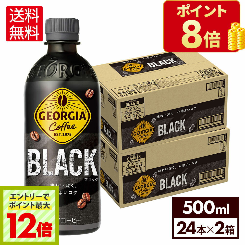 【エントリーでポイント最大12倍 6/27 01:59まで】コカ・コーラ コーヒー ジョージア ブラ