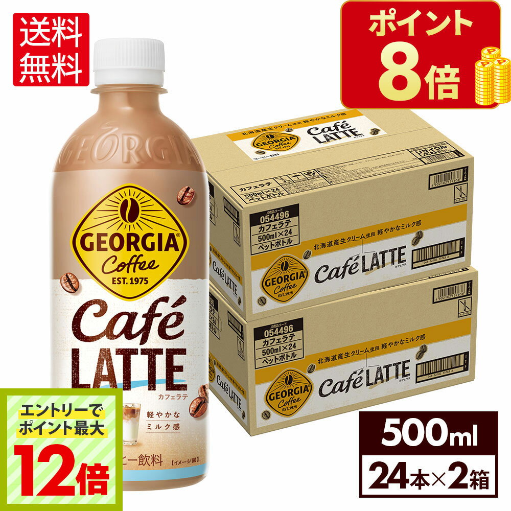 楽天格安飲料専門店ドリンクパートナー【エントリーでポイント最大12倍 6/27 01:59まで】コカ・コーラ コーヒー ジョージア カフェラテ 500ml ペットボトル 24本入り×2ケース【送料無料】