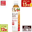 【エントリーでポイント最大12倍 6/27 01:59まで】コカ・コーラ からだ巡茶 アドバンス 410ml ペットボトル 24本入り×2ケース【送料無料】(4)