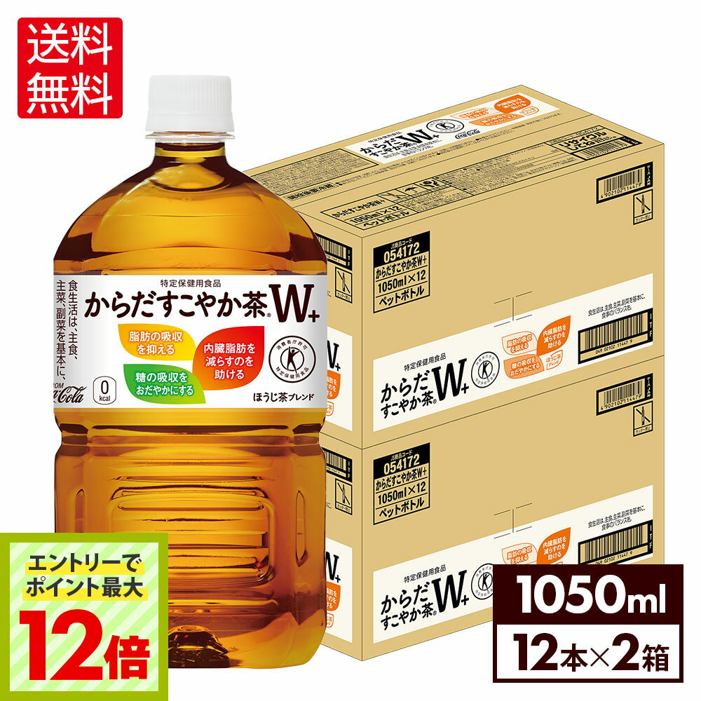 楽天格安飲料専門店ドリンクパートナー【エントリーでポイント最大12倍 6/27 01:59まで】コカ・コーラ からだすこやか茶W+ 1050ml ペットボトル 12本入り×2ケース【送料無料】