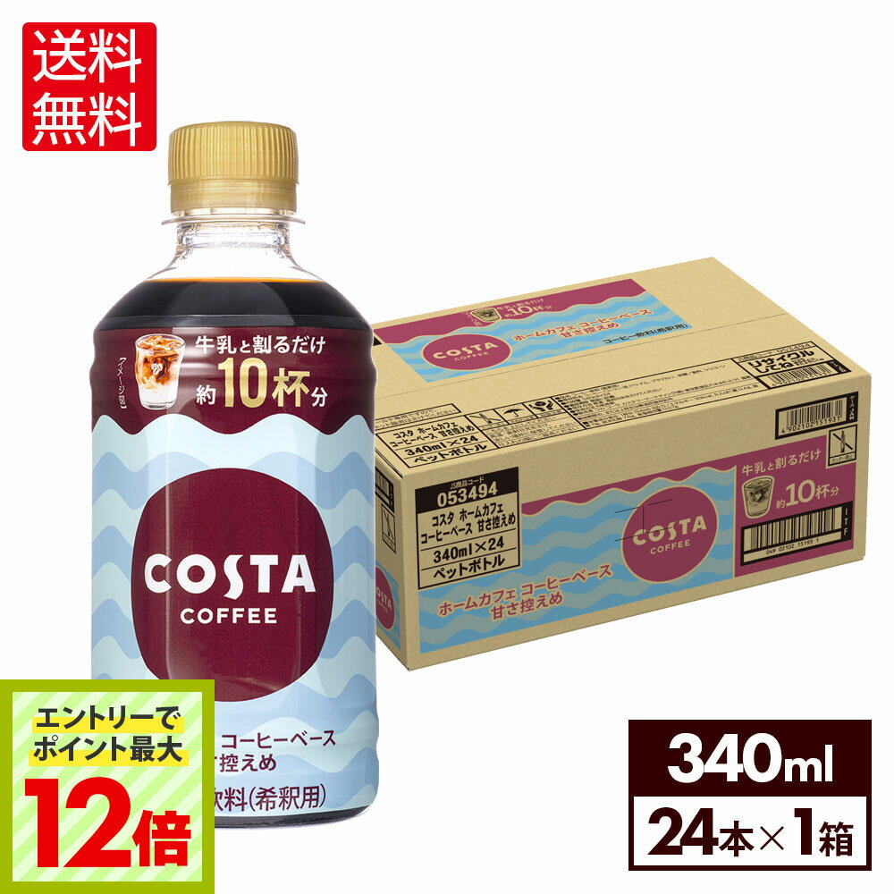 楽天格安飲料専門店ドリンクパートナー【エントリーでポイント最大12倍 6/27 01:59まで】コカ・コーラ コスタコーヒー ホームカフェ コーヒーベース 甘さひかえめ 340ml ペットボトル 24本入【送料無料】