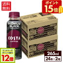 【エントリーでポイント最大12倍 6/27 01:59まで】コカ・コーラ コーヒー コスタコーヒー プレミアムブラック 265ml ペットボトル 24本入り×2ケース【送料無料】