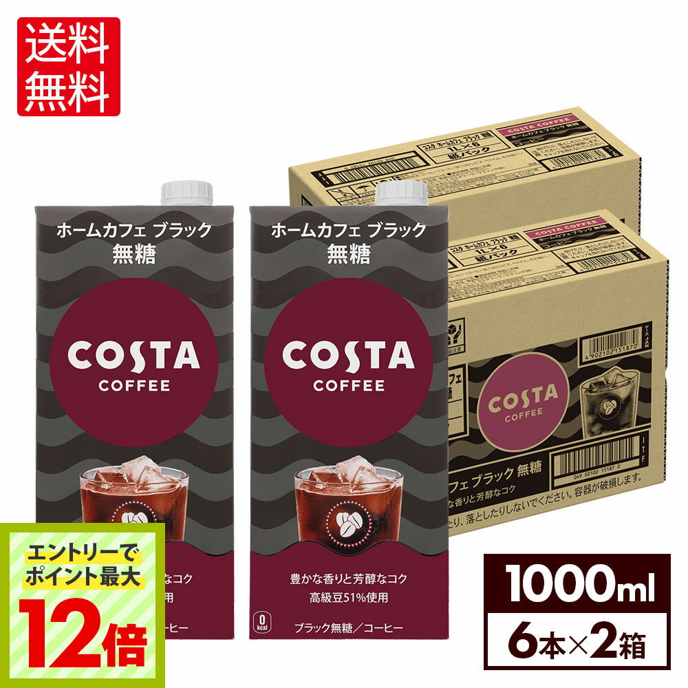 楽天格安飲料専門店ドリンクパートナー【エントリーでポイント最大12倍 6/27 01:59まで】コカ・コーラ コスタコーヒー ホームカフェ ブラック 無糖 1000ml 紙パック 6本入り×2ケース【送料無料】