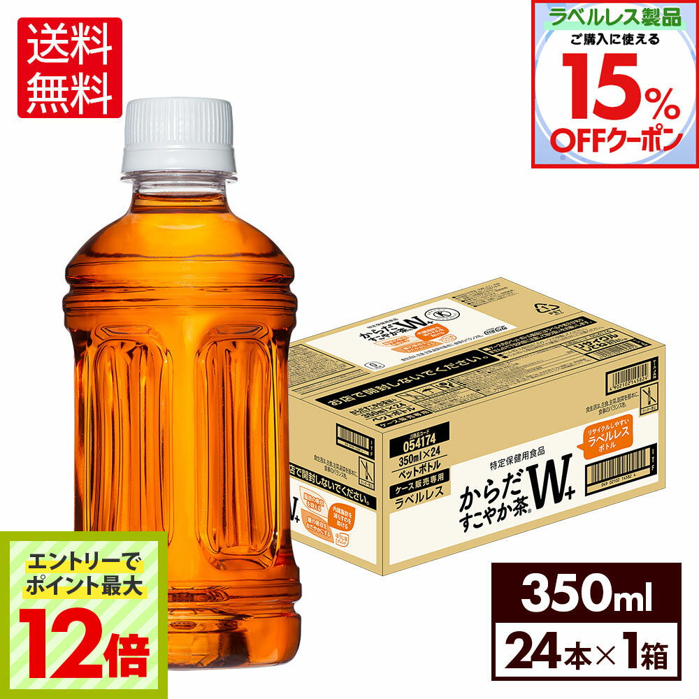 楽天格安飲料専門店ドリンクパートナー【15％OFFラベルレス製品対象クーポン＆エントリーでポイント最大12倍 6/27 01:59まで】コカ・コーラ からだすこやか茶W+ ラベルレス 350ml ペットボトル 24本