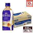【10%OFFクーポンコカ・コーラ製品対象 8/18 23:59まで】コカ・コーラ 紅茶花伝 ロイヤルミルクティー 440ml ペットボトル 24本