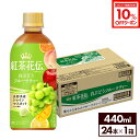 【10%OFFクーポンコカ・コーラ製品対象 8/18 23:59まで】コカ・コーラ 紅茶花伝 クラフティー 白ぶどうフルーツティー 440ml ペットボトル 24本