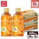 【10%OFFクーポンコカ・コーラ製品対象 8/18 23:59まで】コカ・コーラ 紅茶花伝 クラフティー 贅沢しぼりオレンジティー 440ml ペットボトル 24本入り×2ケース【送料無料】