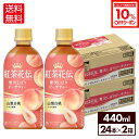 【10%OFFクーポンコカ・コーラ製品対象 8/18 23:59まで】コカ・コーラ 紅茶花伝 クラフティー 贅沢しぼりピーチティー 440ml ペットボトル 24本入り×2ケース【送料無料】