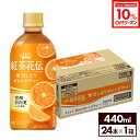 【10%OFFクーポンコカ・コーラ製品対象 8/18 23:59まで】コカ・コーラ 紅茶花伝 クラフティー 贅沢しぼりオレンジティー 440ml ペットボトル 24本