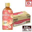 【10%OFFクーポンコカ・コーラ製品対象 8/18 23:59まで】コカ・コーラ 紅茶花伝 クラフティー 贅沢しぼりピーチティー 440ml ペットボトル 24本