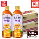 【10%OFFクーポンコカ・コーラ製品対象 8/18 23:59まで】コカ・コーラ 紅茶花伝 無糖 アールグレイアイスティー 650ml ペットボトル 24本入り×2ケース【送料無料】