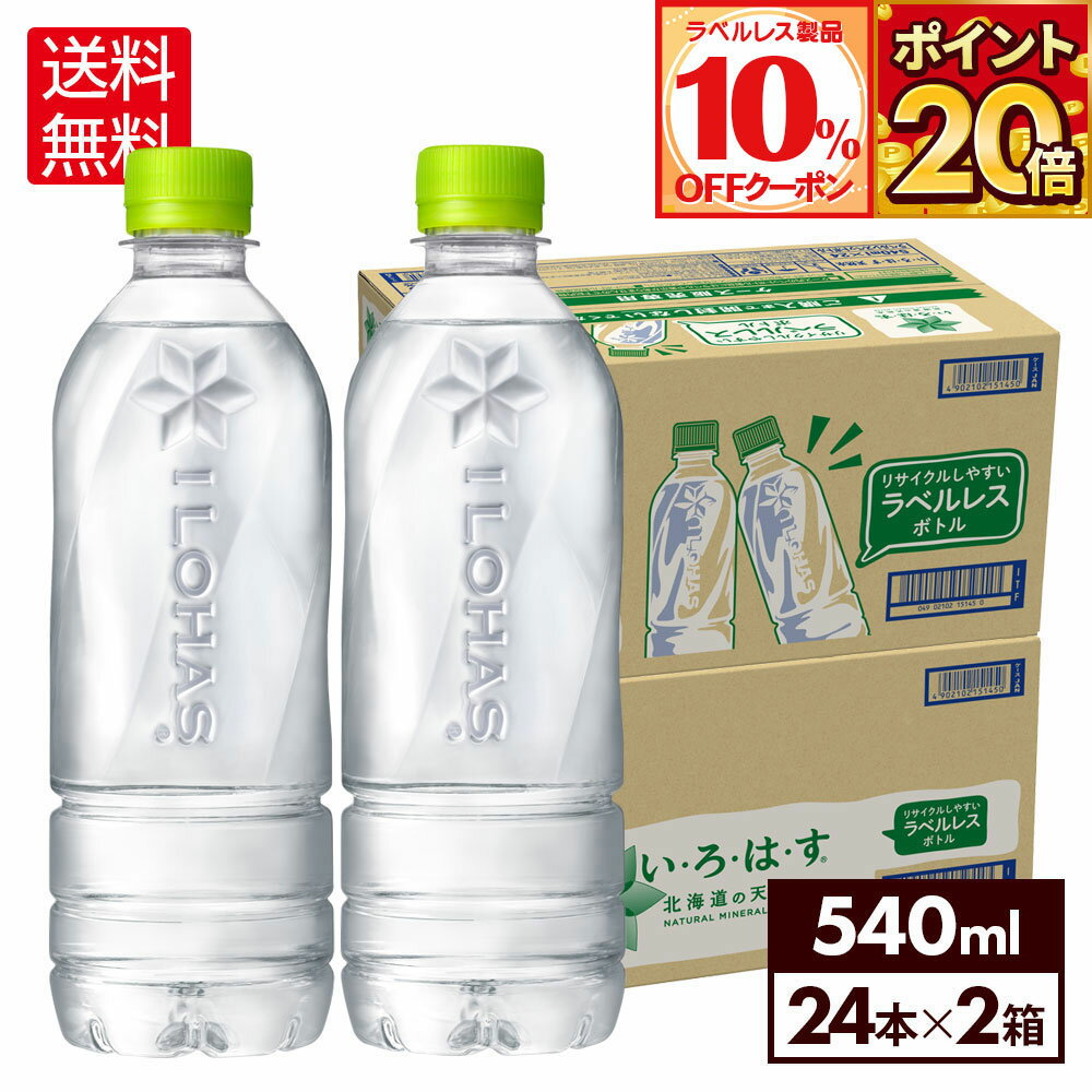 【10%OFFクーポンラベルレス製品対象 11/30 23:59まで】コカ・コーラ い・ろ・は・す 北海道の天然水 ラベルレス 540ml ペットボトル 24本入り×2ケース【送料無料】