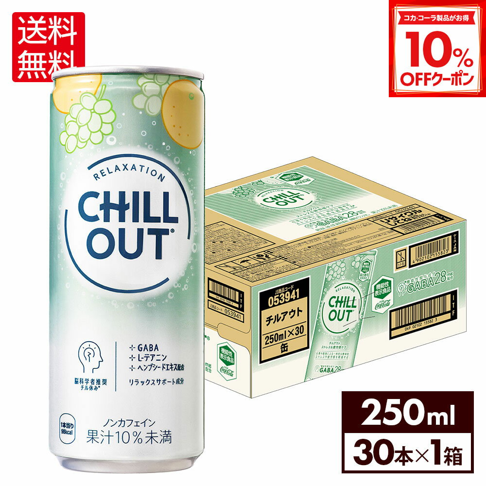 【10%OFFクーポンコカ・コーラ製品対象 11/11 23:59まで】チルアウト ストレス&疲労感ケア 250ml 缶 30本【送料無料】のサムネイル
