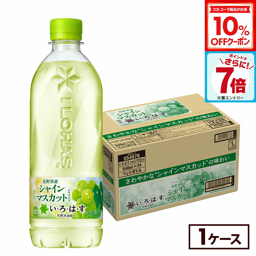 【10%OFFクーポンコカ・コーラ製品対象＆エントリーでポイント7倍 11/11 01:59まで】コカ・コーラ い・ろ・は・す シャインマスカット 540mlペットボトル 24本のサムネイル
