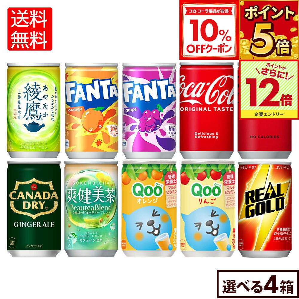 【10%OFFクーポン対象＆エントリーでポイント12倍 11/27 01:59まで】コカ・コーラ 選べる よりどりQoo 爽健美茶 綾鷹 リアルゴールド ファンタ 綾鷹 160ml 缶 30本入り×4ケース【送料無料】