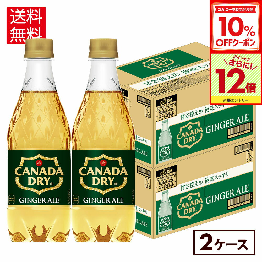 【10%OFFクーポン対象＆エントリーでポイント12倍 11/27 01:59まで】カナダドライ ジンジャーエール 50..