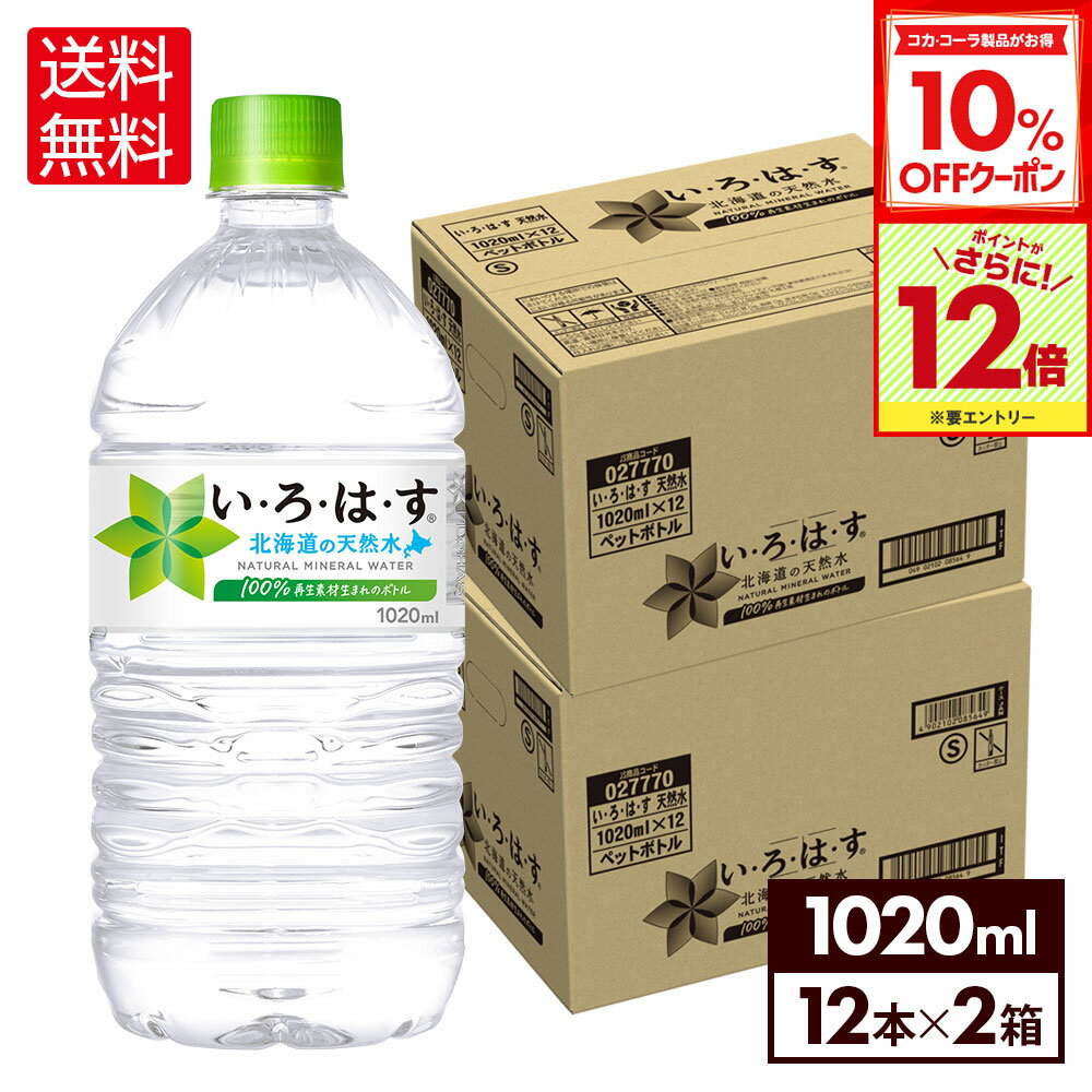 【10%OFFクーポン対象＆エントリーでポイント12倍 11/27 01:59まで】コカ・コーラ い・ろ・は・す 北海..