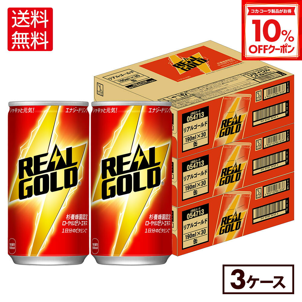 【10%OFFクーポン対象 12/11 23:59まで】コカ・コーラ リアルゴールド 190ml 缶 30本入り×3ケース【送..