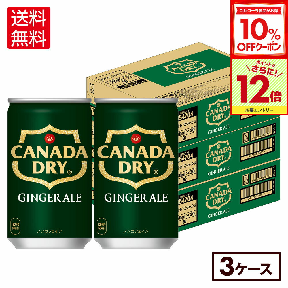 【10%OFFクーポン対象＆エントリーでポイント12倍 11/27 01:59まで】コカ・コーラ カナダドライ ジンジ..