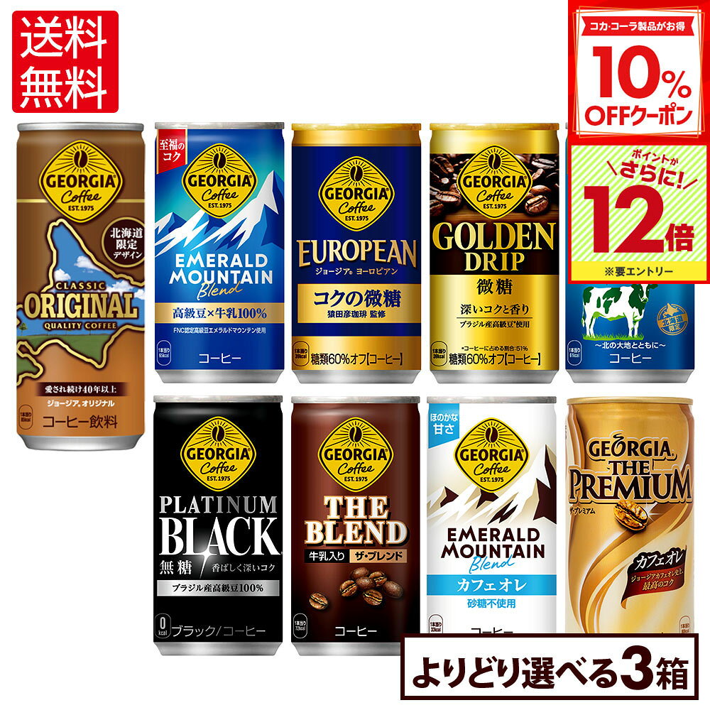 【10%OFFクーポン対象＆エントリーでポイント12倍 11/27 01:59まで】コカ・コーラ コーヒー ジョージア 缶コーヒー 選べる よりどり 185g 247g 缶 30本入り×3ケース【送料無料】