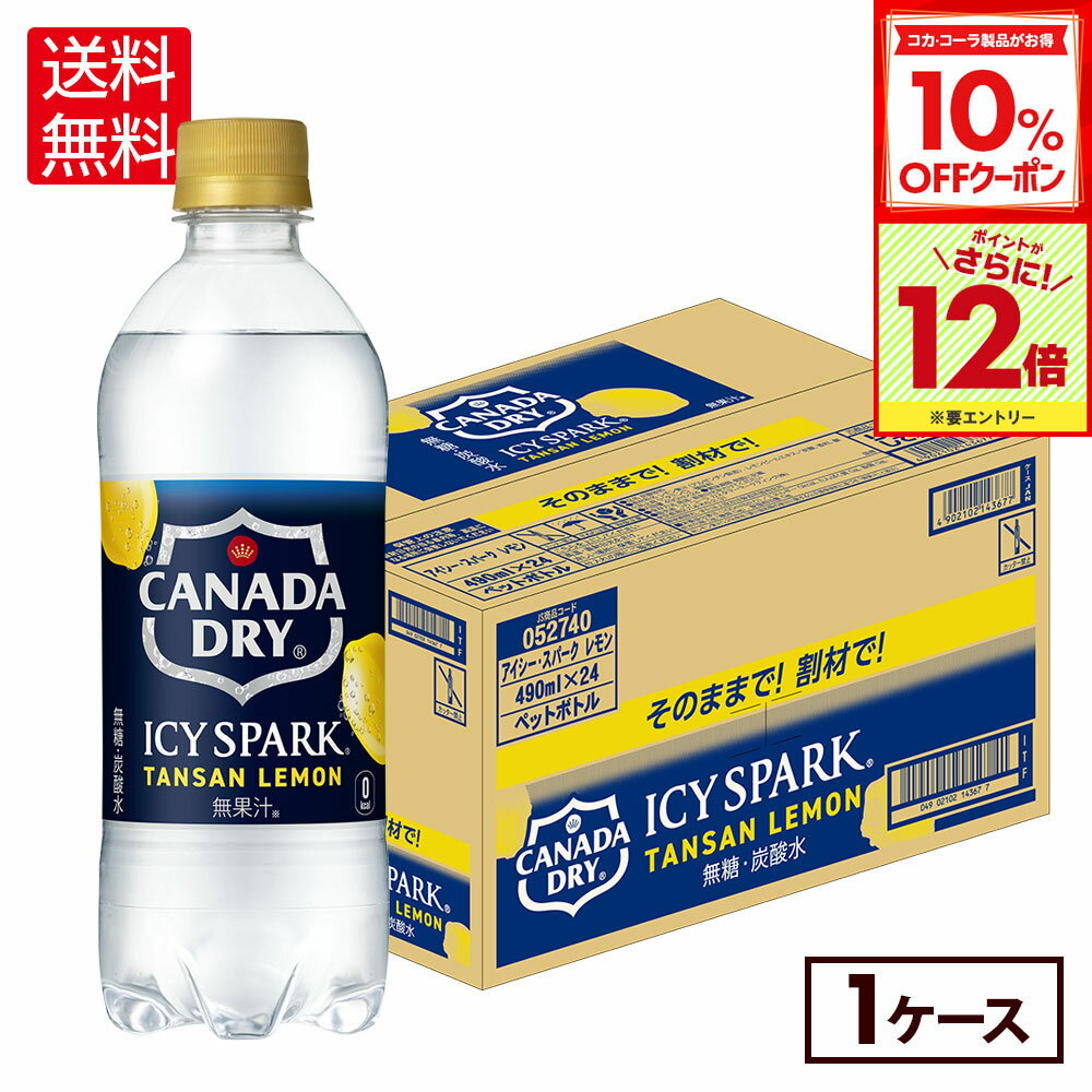 【10%OFFクーポン対象＆エントリーでポイント12倍 11/27 01:59まで】コカ・コーラ 炭酸水 アイシー・スパーク from カナダドライ レモン 490ml ペットボトル 24本