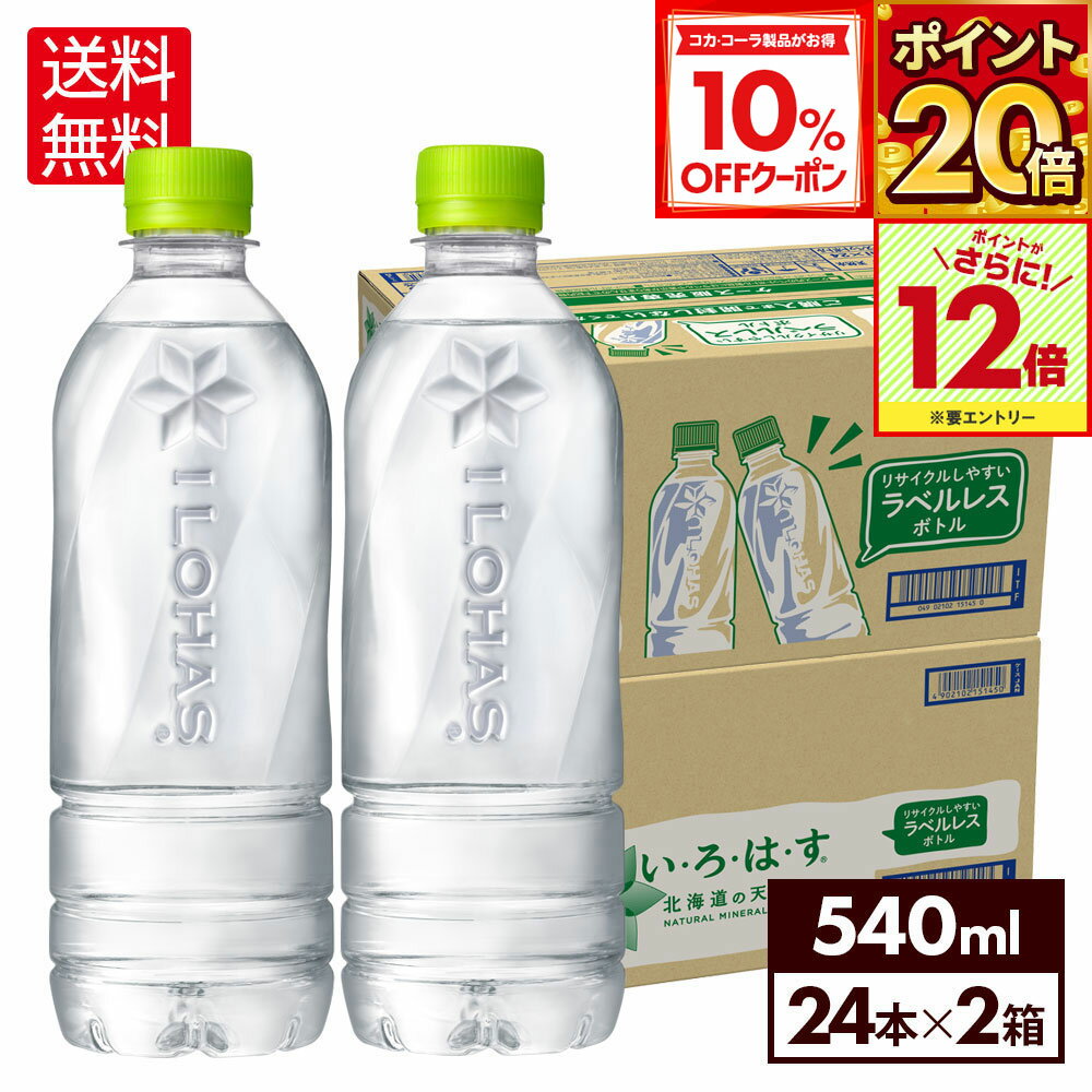 【10%OFFクーポン対象＆エントリーでポイント12倍 11/27 01:59まで】コカ・コーラ い・ろ・は・す 北海..