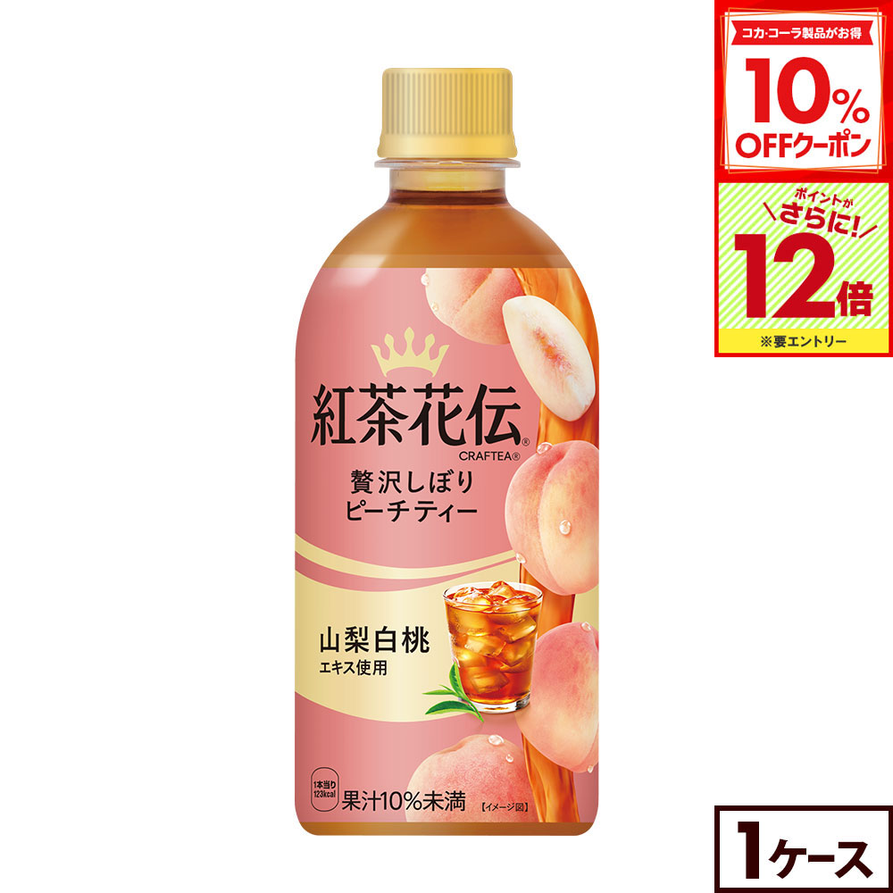 【10%OFFクーポン対象＆エントリーでポイント12倍 11/27 01:59まで】コカ・コーラ 紅茶花伝 クラフティ..