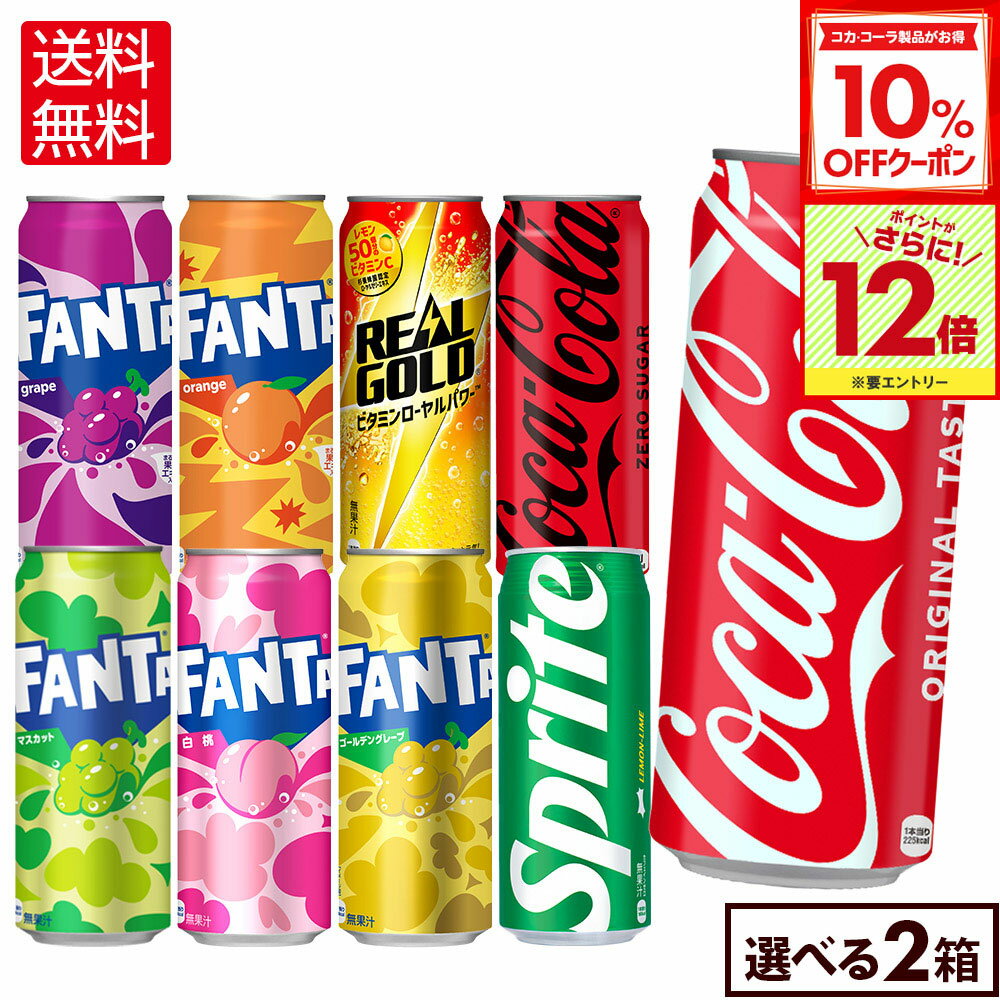 【10%OFFクーポン対象＆エントリーでポイント12倍 11/27 01:59まで】コカ・コーラ ドリンク 選べる よりどり コカ・コーラ ファンタ リアルゴールド 500ml 缶 24本入り×2ケース【送料無料】のサムネイル