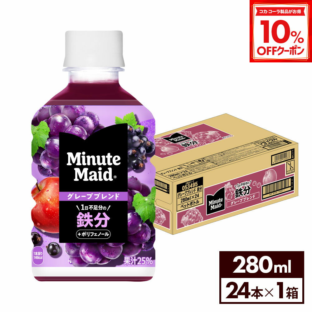 【10%OFFクーポン対象 12/11 23:59まで】ミニッツメイド グレープブレンド 鉄分 280mlPET×24本