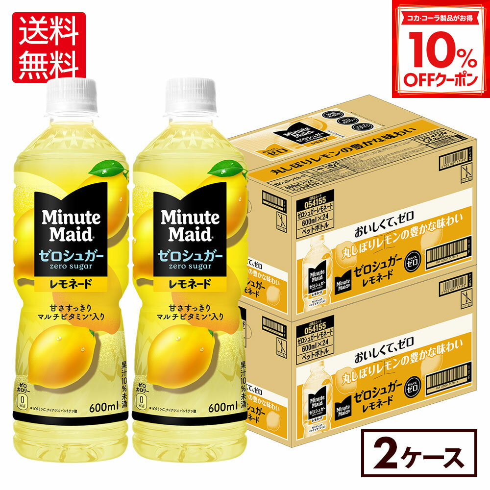 楽天格安飲料専門店ドリンクパートナー【10％OFFクーポン対象 12/11 23:59まで】コカ・コーラ ミニッツメイド ゼロシュガーレモネード 600ml ペットボトル 24本入×2ケース【送料無料】