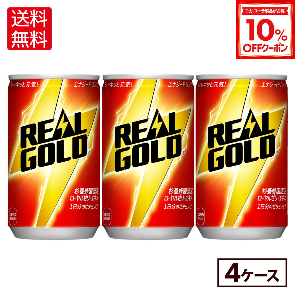 【10%OFFクーポン対象 12/11 23:59まで】コカ・コーラ リアルゴールド 160ml 缶 30本入り×4ケース【送..